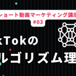TikTokアルゴリズムを理解する: 見込み客に動画を見せる方法